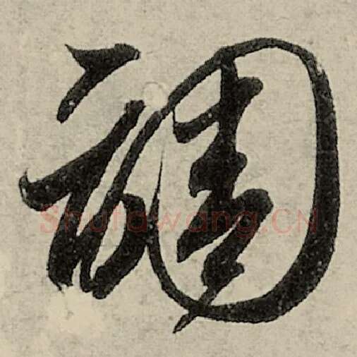 智永毛笔草书调字的写法,摘自智永书法作品千字文