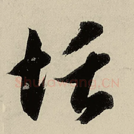 智永毛笔草书恬字的写法,摘自智永书法作品千字文