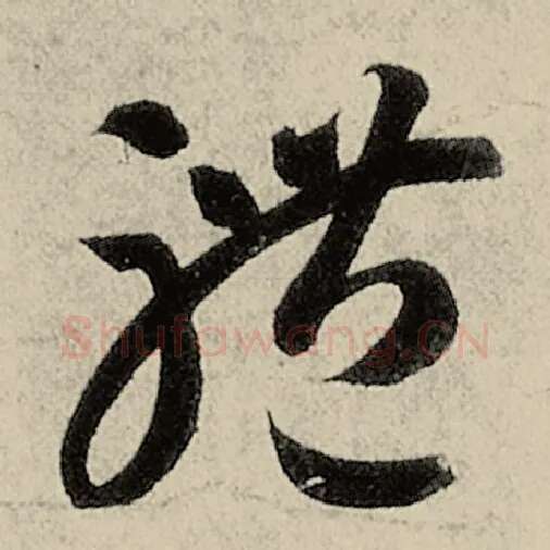 智永毛笔草书体字的写法,摘自智永书法作品千字文