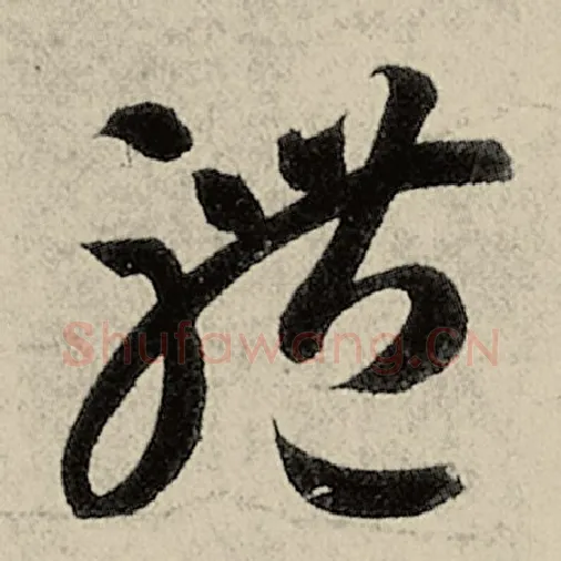 智永毛笔草书体字的写法,摘自智永书法作品千字文