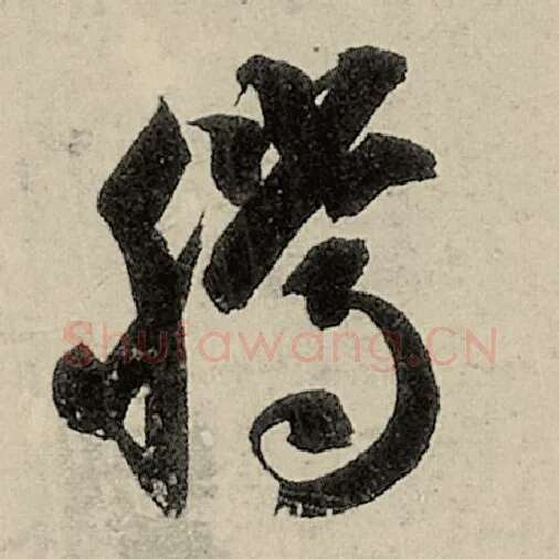 智永毛笔草书腾字的写法,摘自智永书法作品千字文