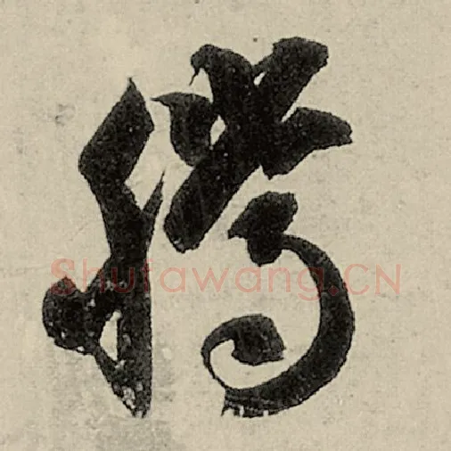 智永毛笔草书腾字的写法,摘自智永书法作品千字文