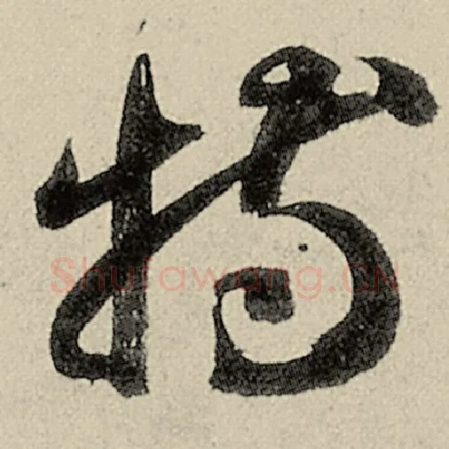 智永毛笔草书特字的写法,摘自智永书法作品千字文