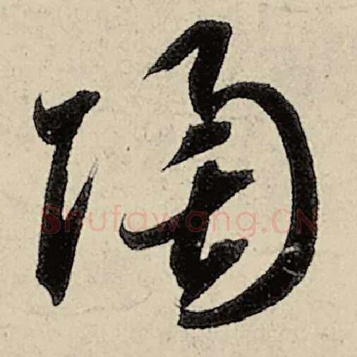 智永毛笔草书陶字的写法,摘自智永书法作品千字文