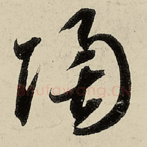 智永毛笔草书陶字的写法,摘自智永书法作品千字文