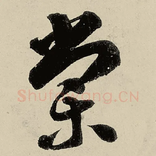 智永毛笔草书棠字的写法,摘自智永书法作品千字文