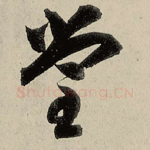 智永毛笔草书堂字的写法,摘自智永书法作品千字文