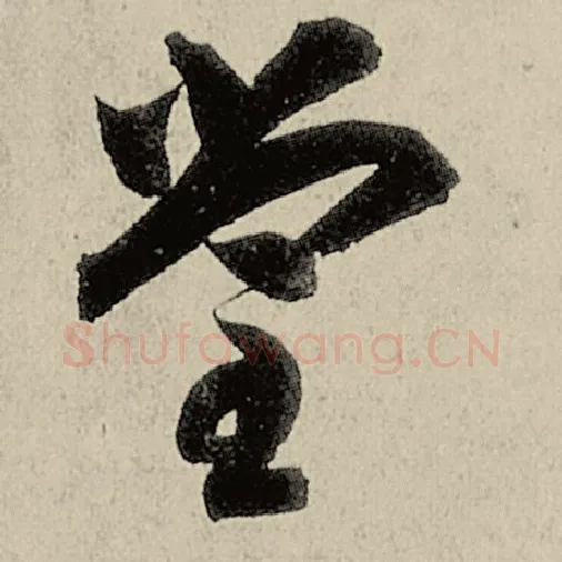 智永毛笔草书堂字的写法,摘自智永书法作品千字文