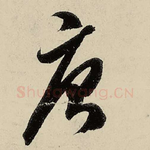 智永毛笔草书唐字的写法,摘自智永书法作品千字文