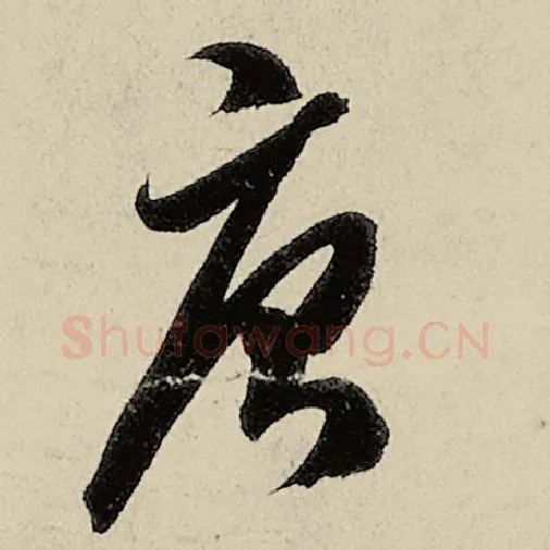 智永毛笔草书唐字的写法,摘自智永书法作品千字文