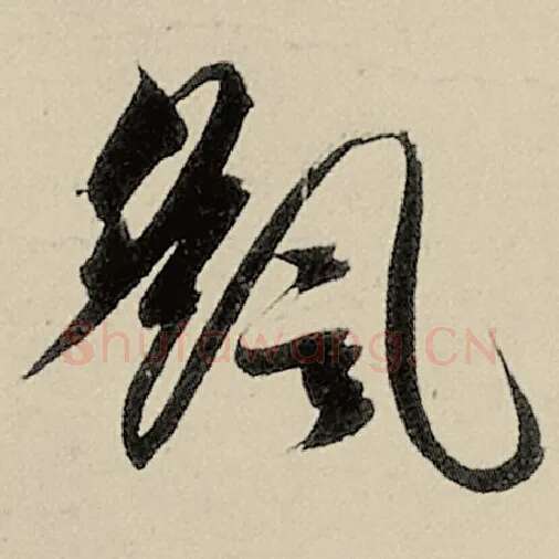 智永毛笔草书摇字的写法,摘自智永书法作品千字文