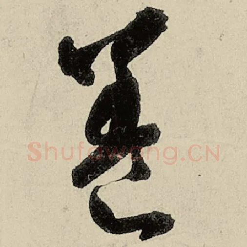 智永毛笔草书养字的写法,摘自智永书法作品千字文