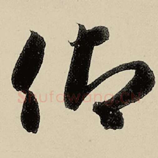 智永毛笔草书仰字的写法,摘自智永书法作品千字文