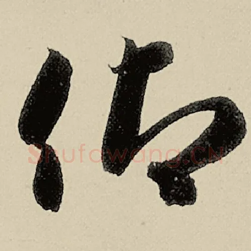 智永毛笔草书仰字的写法,摘自智永书法作品千字文