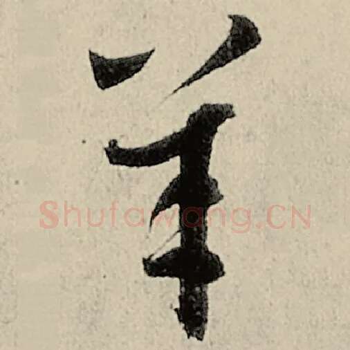 智永毛笔草书羊字的写法,摘自智永书法作品千字文