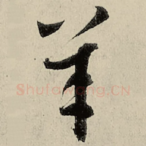 智永毛笔草书羊字的写法,摘自智永书法作品千字文