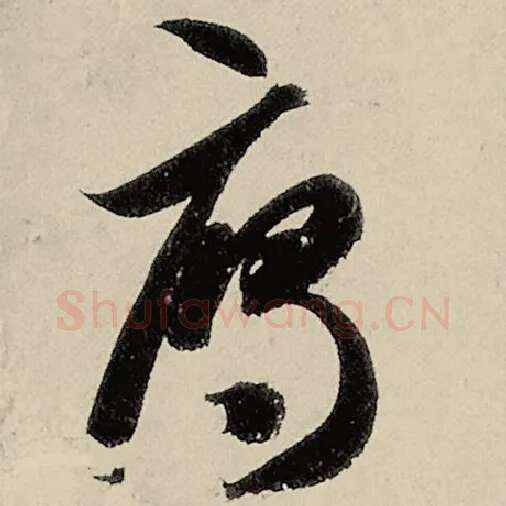 智永毛笔草书雁字的写法,摘自智永书法作品千字文