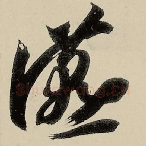智永毛笔草书宴字的写法,摘自智永书法作品千字文