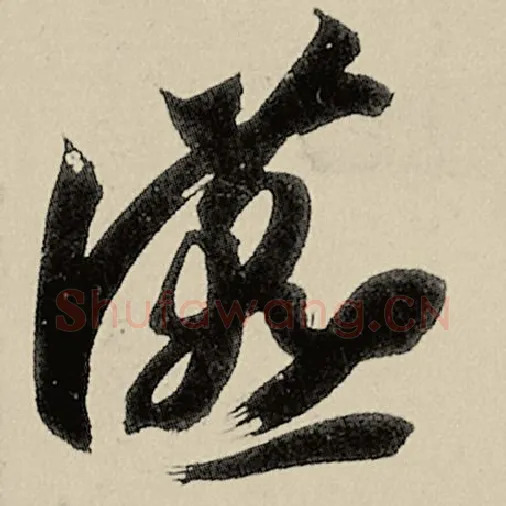 智永毛笔草书宴字的写法,摘自智永书法作品千字文