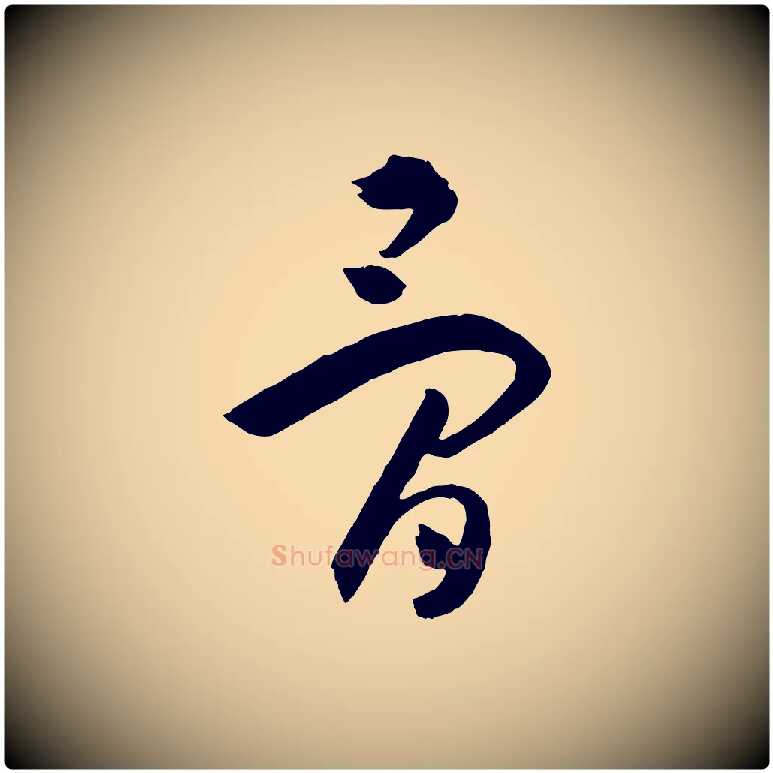 骨毛笔草书写法,摘自唐代孙过庭书谱