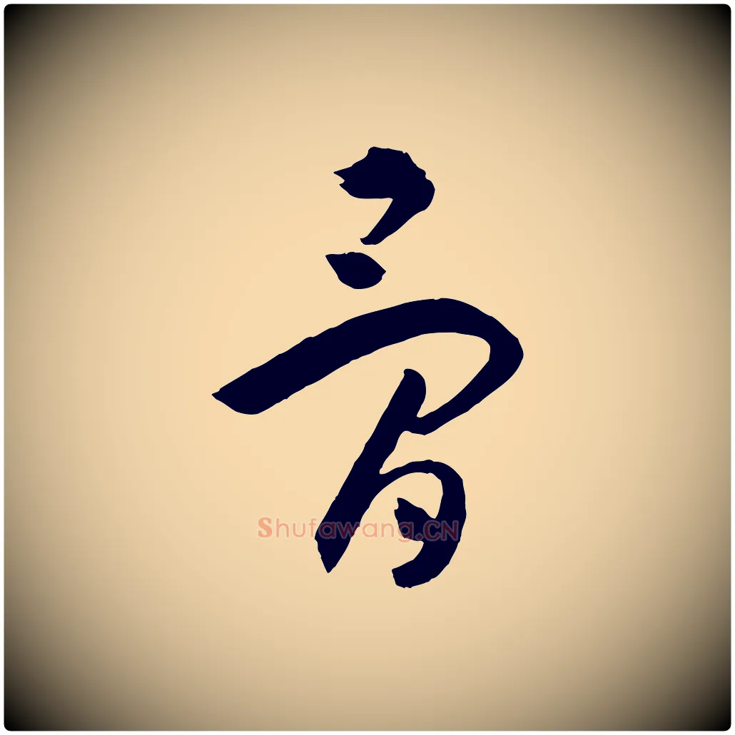 骨毛笔草书写法,摘自唐代孙过庭书谱