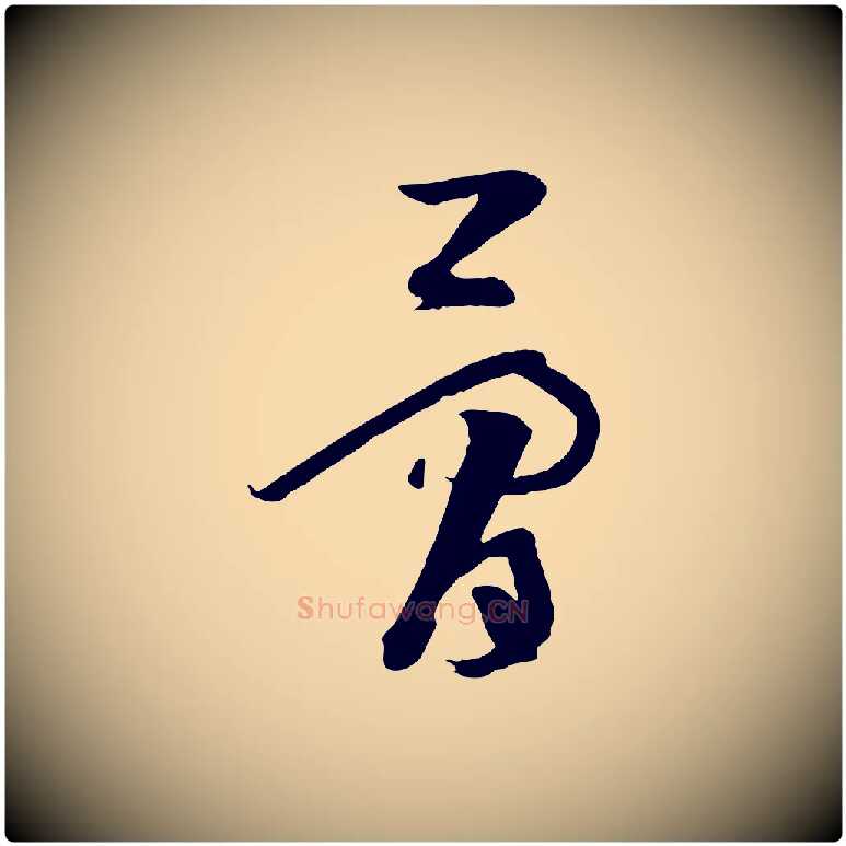 骨毛笔草书写法,摘自唐代孙过庭书谱