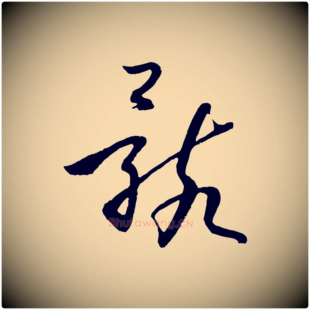 骸毛笔草书写法,摘自唐代孙过庭书谱