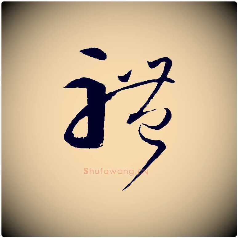 體毛笔草书写法,摘自唐代孙过庭书谱