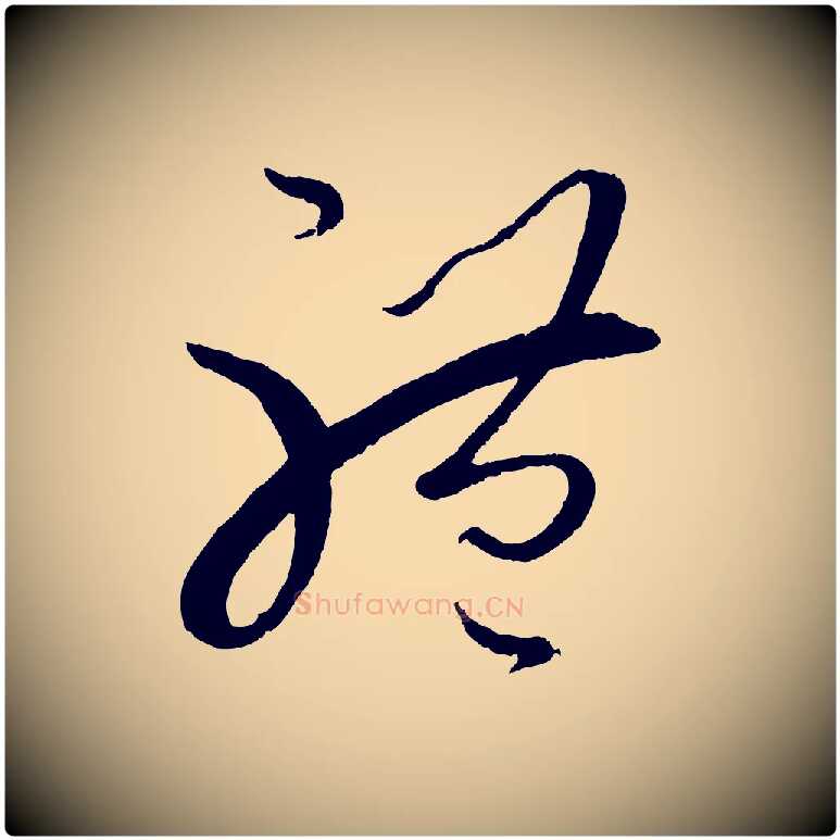 體毛笔草书写法,摘自唐代孙过庭书谱