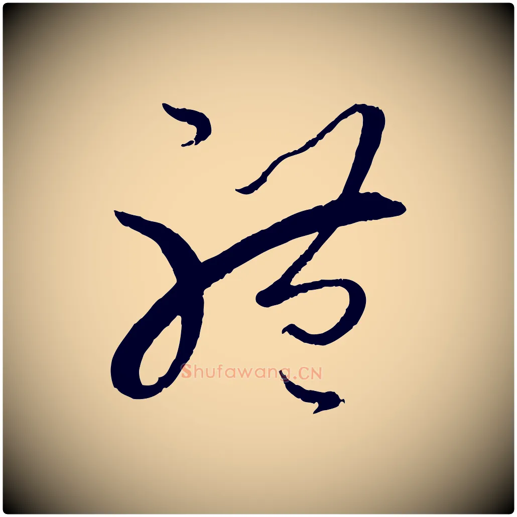 體毛笔草书写法,摘自唐代孙过庭书谱