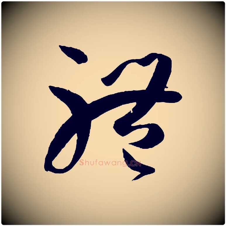 體毛笔草书写法,摘自唐代孙过庭书谱