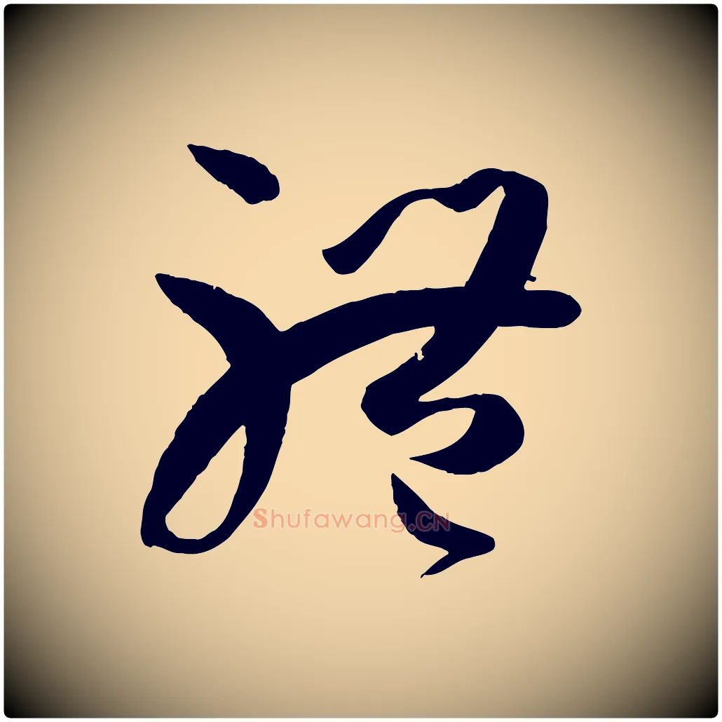 體毛笔草书写法,摘自唐代孙过庭书谱