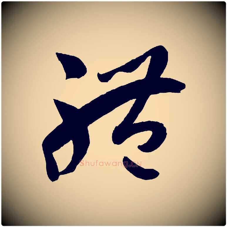 體毛笔草书写法,摘自唐代孙过庭书谱