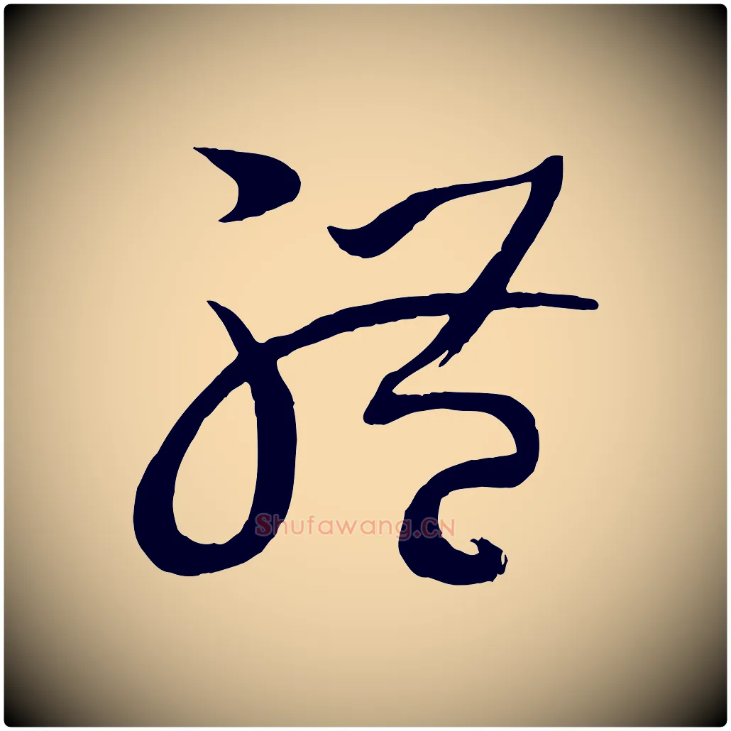 體毛笔草书写法,摘自唐代孙过庭书谱