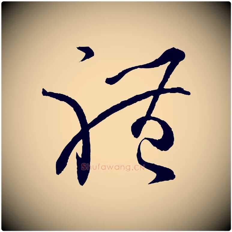 體毛笔草书写法,摘自唐代孙过庭书谱