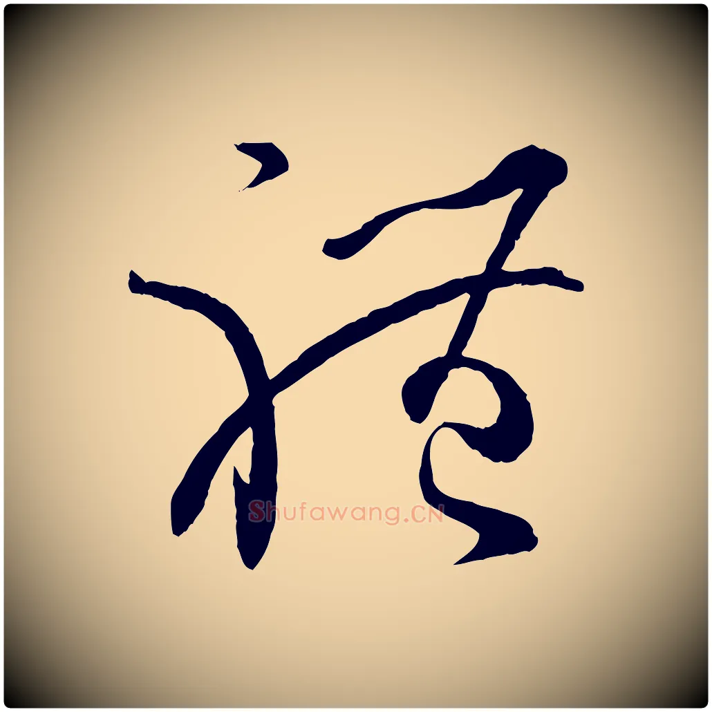 體毛笔草书写法,摘自唐代孙过庭书谱