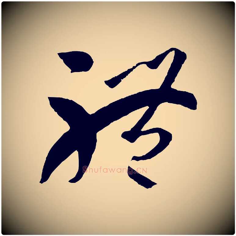 體毛笔草书写法,摘自唐代孙过庭书谱