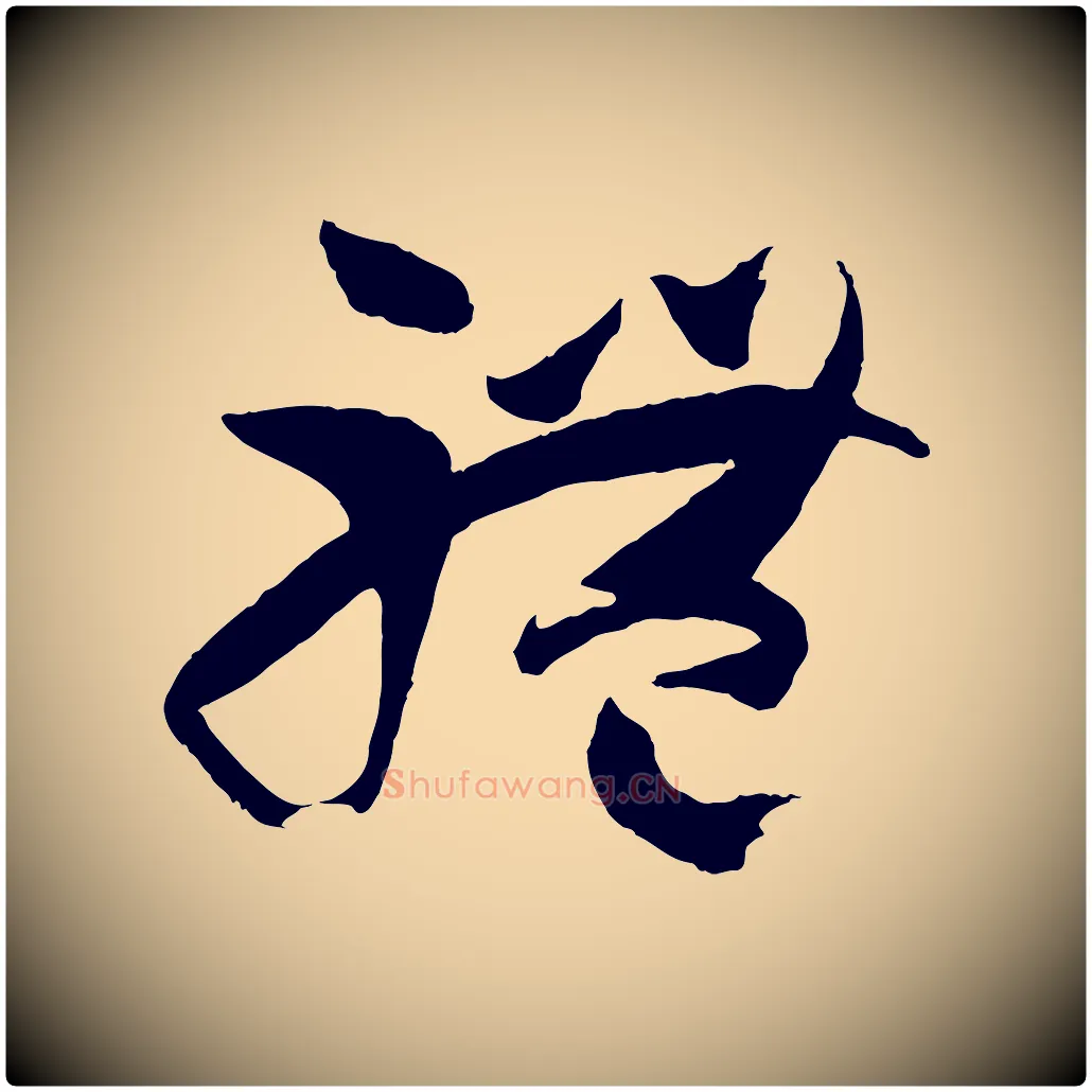 體毛笔草书写法,摘自唐代孙过庭书谱