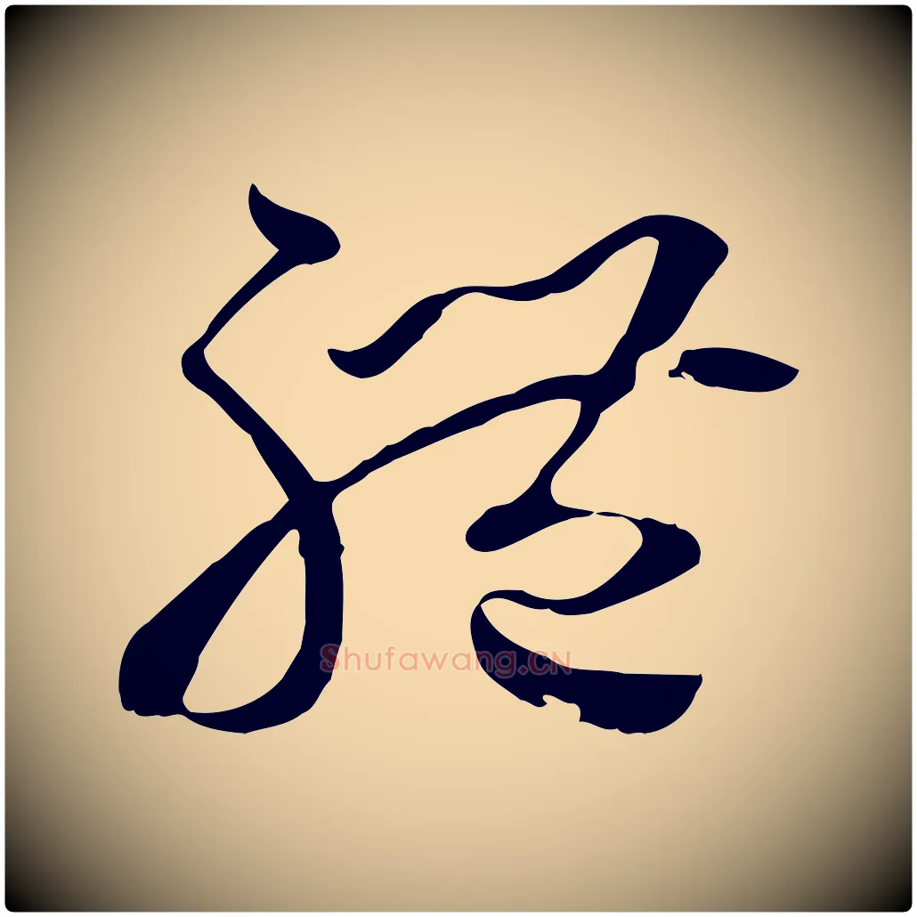 體毛笔草书写法,摘自唐代孙过庭书谱