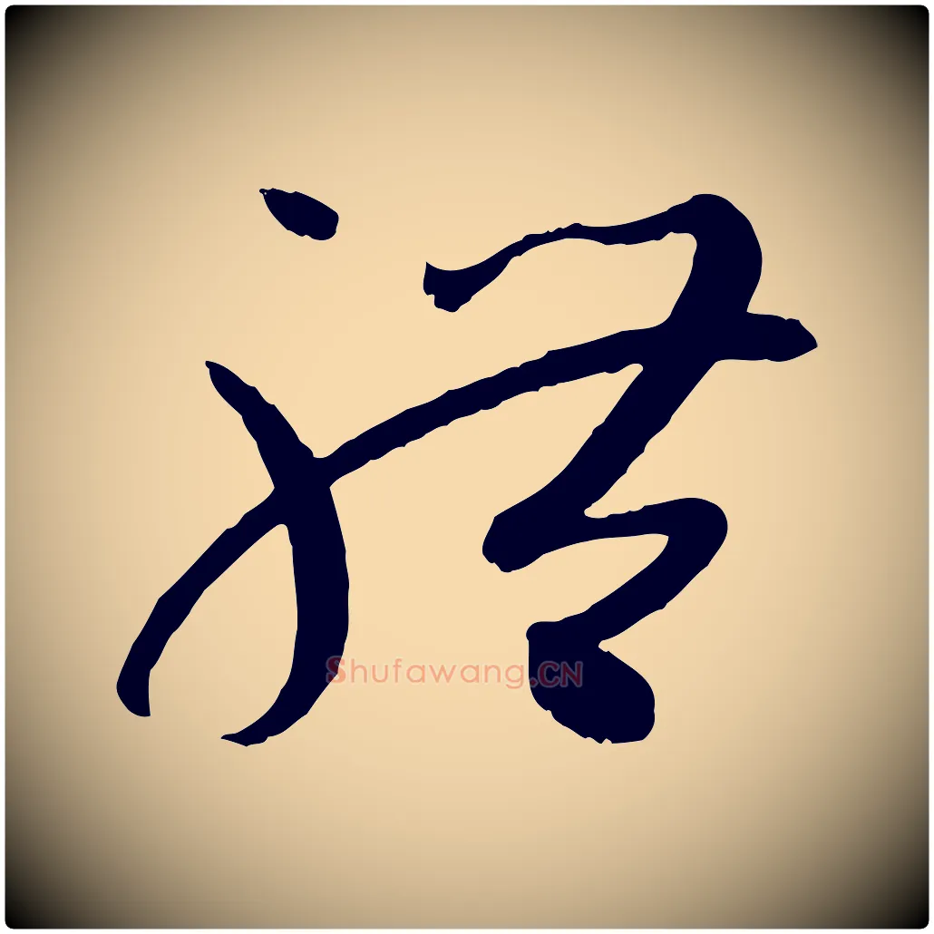 體毛笔草书写法,摘自唐代孙过庭书谱