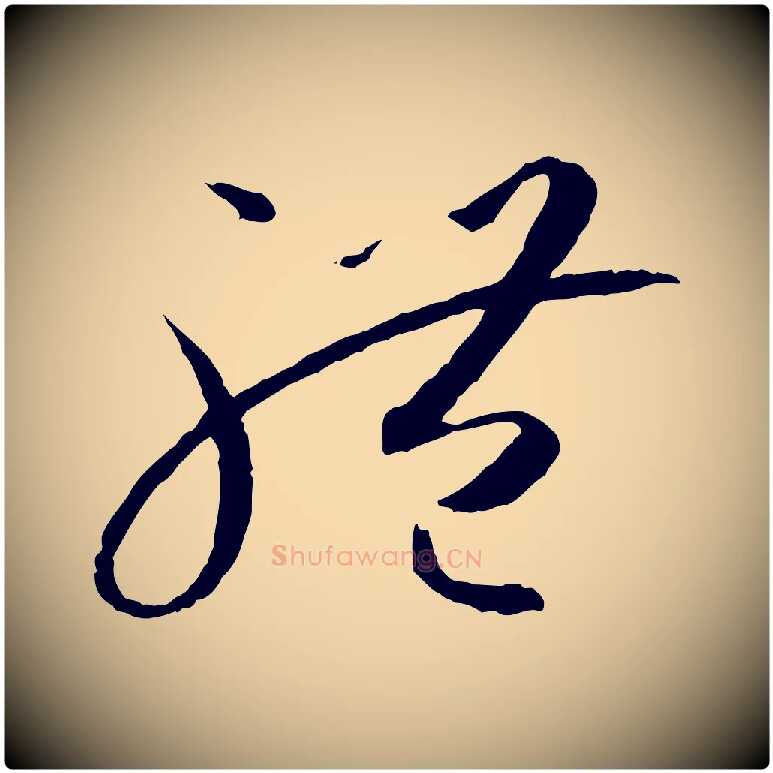 體毛笔草书写法,摘自唐代孙过庭书谱