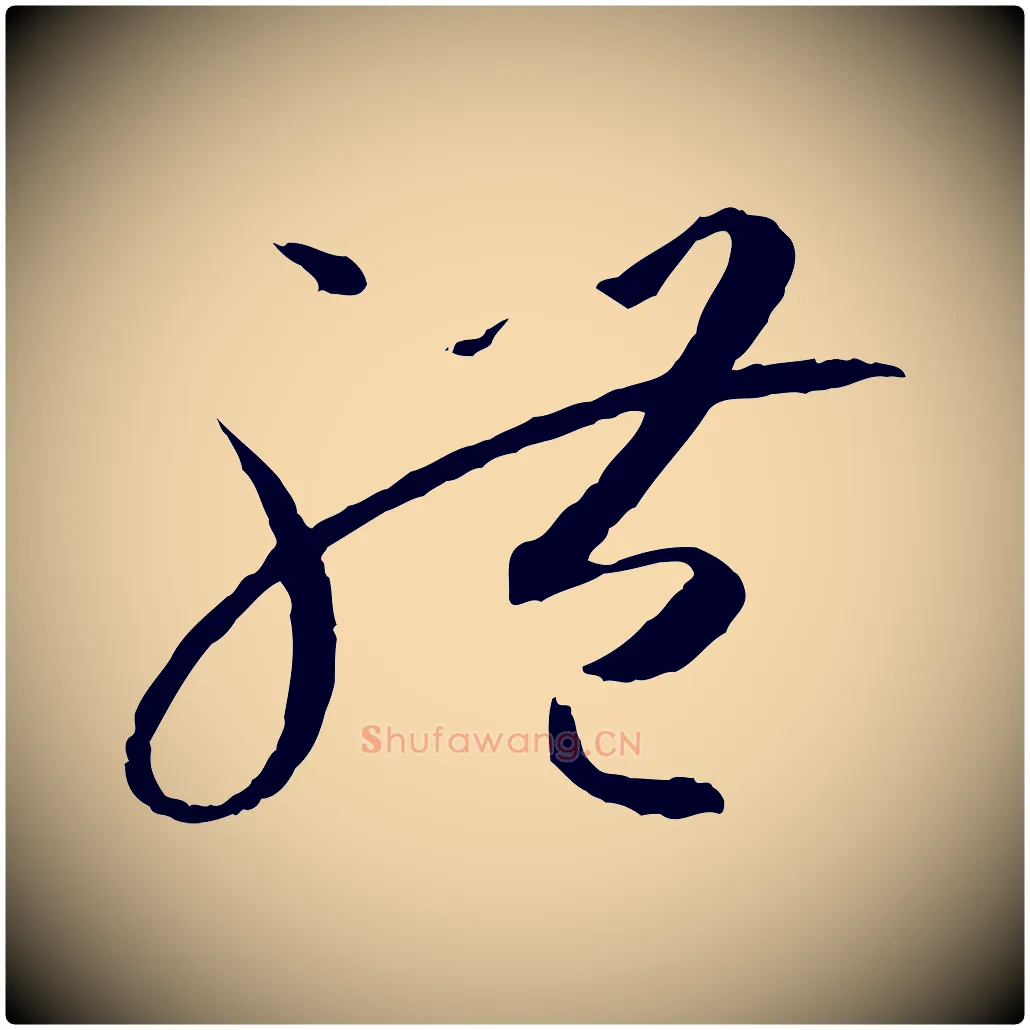 體毛笔草书写法,摘自唐代孙过庭书谱