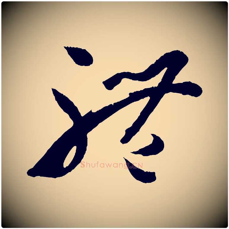 體毛笔草书写法,摘自唐代孙过庭书谱