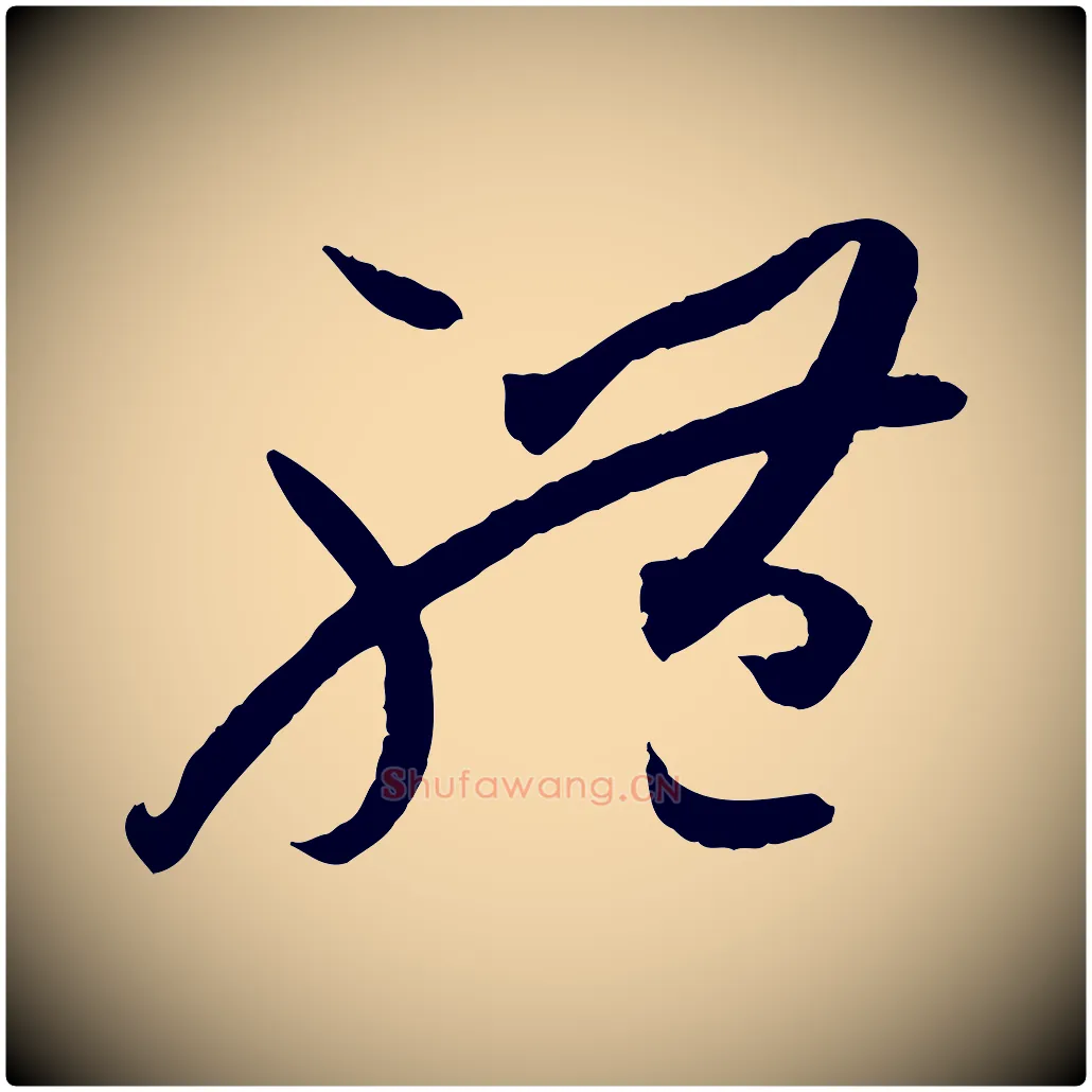 體毛笔草书写法,摘自唐代孙过庭书谱