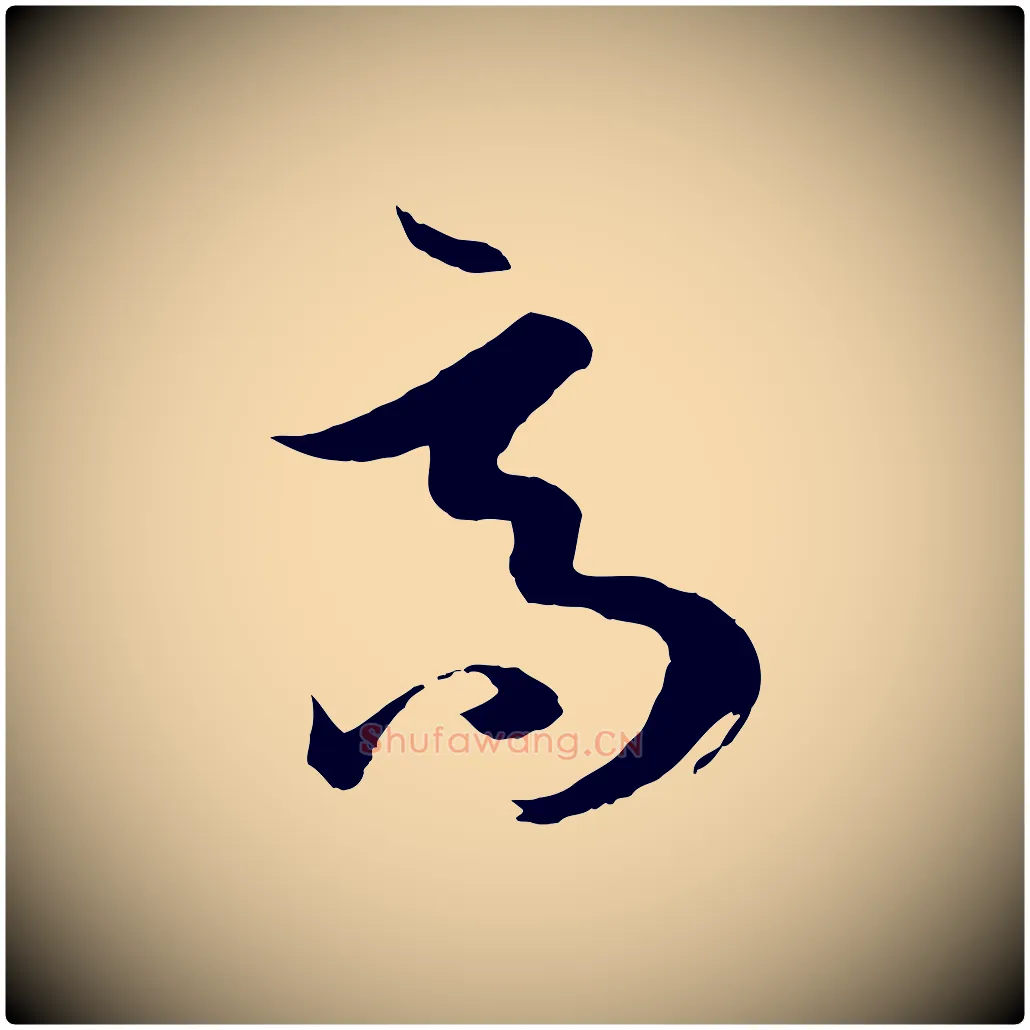 高毛笔草书写法,摘自唐代孙过庭书谱