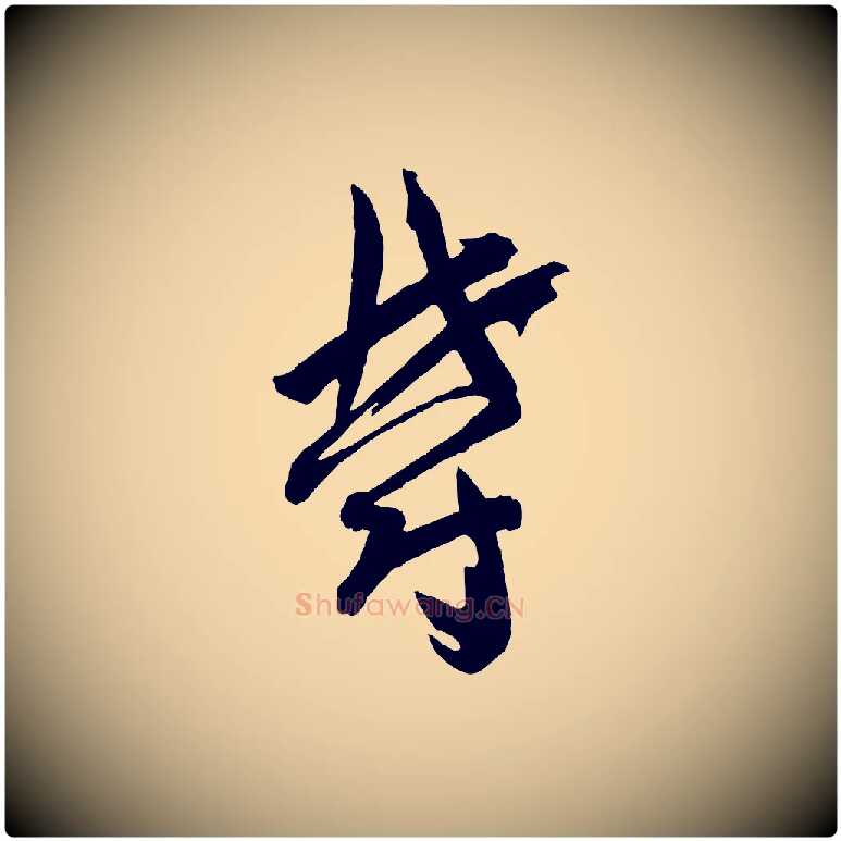 鬱毛笔草书写法,摘自唐代孙过庭书谱