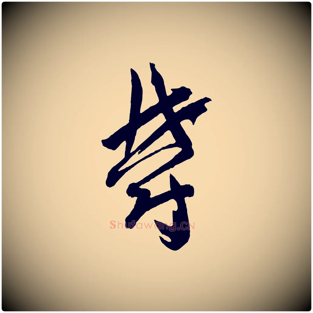 鬱毛笔草书写法,摘自唐代孙过庭书谱