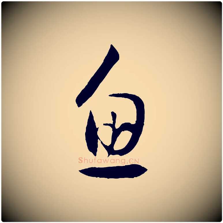 魚毛笔草书写法,摘自唐代孙过庭书谱