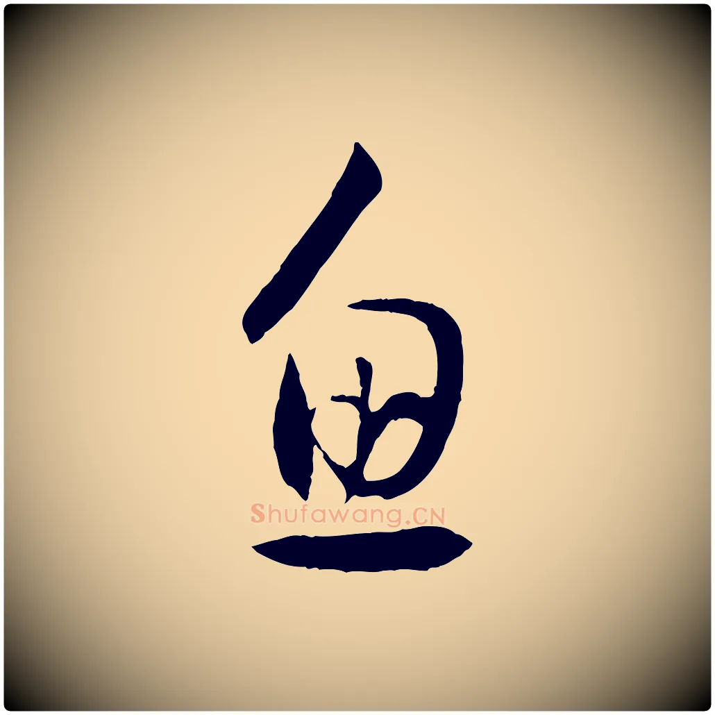 魚毛笔草书写法,摘自唐代孙过庭书谱