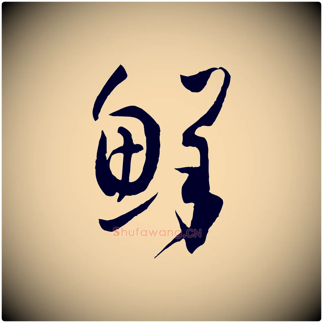 鮮毛笔草书写法,摘自唐代孙过庭书谱